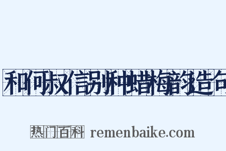 和何叔信别种蜡梅韵造句是什么意思的图片